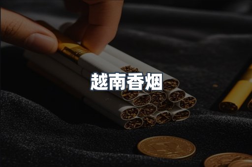 越南香烟